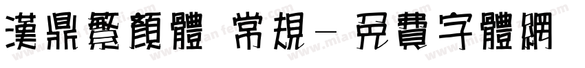 汉鼎繁颜体 常规字体转换